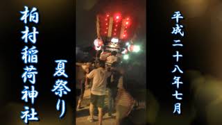 『柏村稲荷神社夏祭り』２０１６年７月１７日　/ 【柏村稲荷神社】⛩️（かしむらいなりじんじゃ）大阪府八尾市柏村町4丁目107