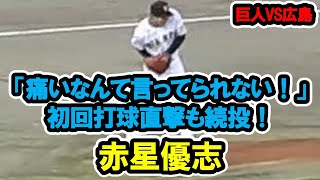 赤星優志　「痛いなんて言っていられない！」初回打球直撃も続投！　巨人対広島　2023/8/31　岐阜長良川球場　【現地映像】