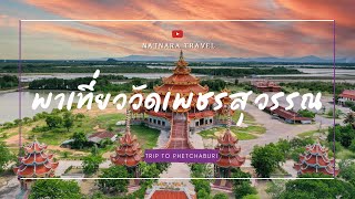 พาเที่ยววัดเพชรสุวรรณ จังหวัดเพชรบุรี -Natnara Travel