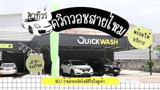 🚗 พาทัวร์ #ควิกวอชสายไหม ใครยังไม่เคยไปมาดูคลิปนี้!