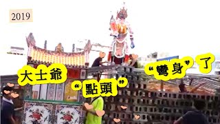 2019中元普度。大士爺為何點頭、彎身？…