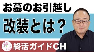 お墓のお引越し「改葬とは？」【終活NEWS】