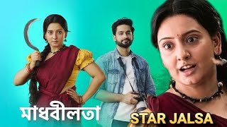 মাধবীলতা।। স্টার জলসায় আসছে।।Madhabilata Serial Promo।। Star Jalsa