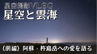 【絶景！星空と雲海】杵島岳(阿蘇山) 星空撮影登山【前編】(熊本県阿蘇市 2023.12)