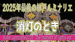 2025年神戸ルミナリエの最終日、消灯の瞬間。消灯後がむしろ美しい。