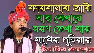 কারবালার জারি | যার যেখানে মরণ লেখা যায়  | ইয়ামিন সরকার | Jar Jakhane Moron Lekha Jai,Eamin Sarkar