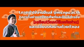 การเข้าใช้งาน Microsoft Office 365 : @MS.NPU.AC.TH สำหรับผู้ใช้งานใหม่