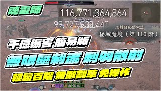 暗黑4 | 魂靈師 簡易版 千億傷害 無限壓制 刺羽散射 輕鬆百階 無敵割草 免操作 | 憎恨之驅 | 賽季六| 傑夫幽幽