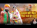 ऊदल की मैहर फिर मजे ही मजे | Baba Ki Mehar Se Maje  Maje | New Rajasthani Song 2024 | Surgyan Gurjar