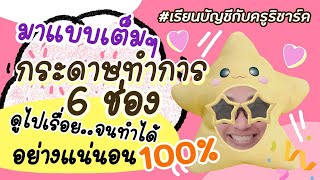 การจัดทำกระดาษทำการ 6 ช่อง (ฉบับเต็ม) FULL : เรียนบัญชีกับครูริชาร์ด : บัญชีเบื้องต้น