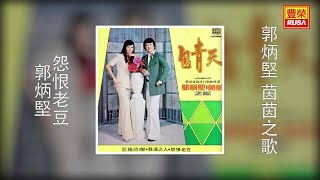 郭炳堅 - 怨恨老豆 [Original Music Audio]