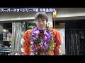 【佐藤励がスーパースターシリーズ戦　平尾昌晃杯を制覇】