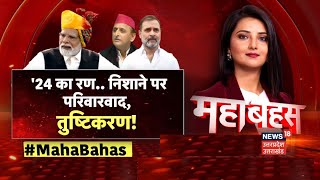 Mahabahas: '24 का रण.. निशाने पर परिवारवाद, तुष्टिकरण! | Lok Sabha Election 2024 | PM Modi। Akhilesh