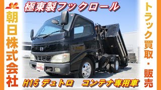 【小型コンテナ専用車】H15　日野　デュトロ　極東製フックロール