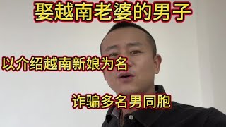 娶越南老婆的男子，以介绍越南新娘为名，诈骗多名同胞#越南新娘