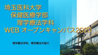 埼玉医科大学保健医療学部　WebOC2020　理学療法学科①