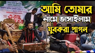 আমি তোমার নামে ভাসাইলাম আমার ভাঙ্গা নাও। শরীফ মিডিয়া