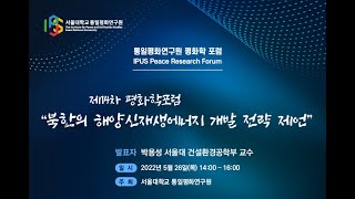 서울대학교 통일평화연구원 제14차 평화학포럼 - 북한의 해양신재생에너지 개발 전략 제언