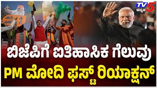 PM MODI First Reaction On BJP WIN'S IN DELHI ELECTION: :ಬಿಜೆಪಿ ಗೆಲುವು PM ಮೋದಿ ಫಸ್ಟ್ ರಿಯಾಕ್ಷನ್