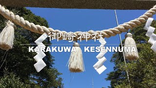 御崎神社/KARAKUWA/KESENNUMA