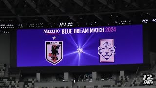 2024.10.26 MIZUHO BLUE DREAM MATCH 2024【選手紹介】なでしこJAPAN🇯🇵 vs 韓国女子代表🇰🇷