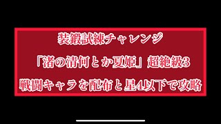 まおりゅう　装鍛試練チャレンジ　「清何とか夏姫」超絶級3 戦闘キャラを配布と星4以下のみで攻略。