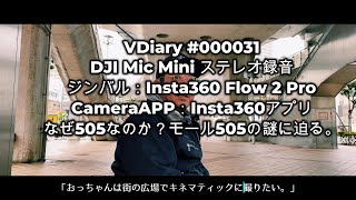 VDiary #000031 DJI Mic Mini ステレオ録音ジンバル：Insta360 Flow 2 Pro CameraAPP：Insta360アプリなぜ505？モール505の謎に迫る。