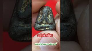 #amulet #thailand #สายลม_ปาฏิหาริย์ #พระปิดตา #หลวงพ่อแก้ว #วัดเคลือวัลย์