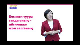 8-11 класс.Тарбиялык саат .Кесипти туура тандаганың -ийгиликке жол салганың.