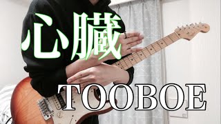 【TOOBOE】心臓　ギター弾いてみた