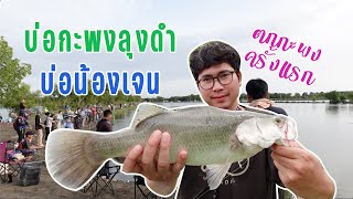 บ่อกะพงลุงดำ บ่อน้องเจน l ตกกะพงครั้งแรก l ZeroAlmond Fishing EP.5