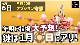 【日経225オプション考察】1/6 日経平均 年明け相場 大予想！ 鍵は１月◯日の変化日にあり！