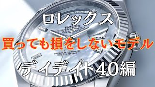 【買っても損しないモデルはコレ！】ロレックス正規店購入が激ムズなモデル25選/デイデイト40編【2025年2月版】