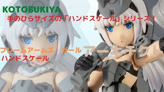 New！【手のひらサイズのハンドスケール(全高約75mm)です】フレームアームズ・ガール ハンドスケール アーキテクト  NONスケール プラモデル(2021.09.26到着)