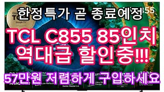 TCL C855 MINI LED TV 85인치 한정특가 | 57만원 역대급 할인(카드조건X) | 할인종료전에 구입하세요!!!