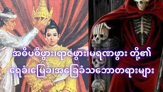 အဓိပဓိဖွား၊ရာဇဖွား၊မရဏဖွား တို့၏ ရေခံ၊မြေခံ၊အခြေခံ သဘောတရားများ