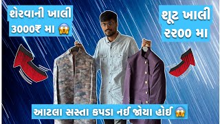 વરરાજા માટેના કપડા | Marriage Shopping 🛍️ #marriage #shopping