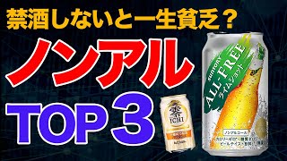 【うますぎ！】ノンアルコールビールおすすめTOP ３｜禁酒のススメ