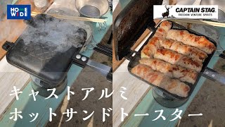 【商品紹介】アウトドアで手軽にホットサンド作り！キャストアルミホットサンドトースター【キャプテンスタッグ】【CAPTAIN STAG】