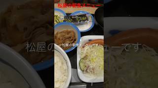 コスパ最強！松屋の朝食メニューのソーセージエッグ定食を食べてみたら激うまだった！！#shorts#eat#delish#food#飯テロ