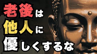 【老後の真実】なぜ他人に優しくしすぎると後悔するのか？ | ブッダの教え