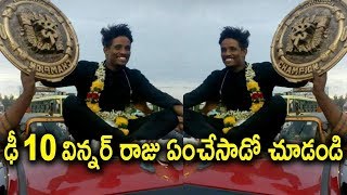 డీ 10 విన్నర్ రాజు ఏం చేశాడో చూడండి | Dhee 10 Title Winner Raju Celebrations |