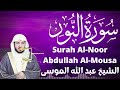 الشيخ عبد الله الموسى سورة النور Sheikh Abdullah Al-Mousa Surah Al-Noor