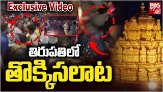 High Tension In Tirupati Exclusive Video: తిరుపతిలో తొక్కిసలాట | Tirupati Latest Updates | BIG TV