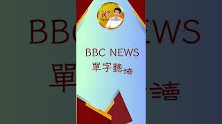 瑞昇英語讀 BBC News 1 (俄烏戰爭：川澤立場 1 )-挑戰「4500 單」#英語新聞 #4500單 #學測英文 #高中英文 #新聞英文導讀