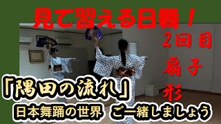 オンライン日本舞踊「隅田の流れ」2回目  【扇子扱い・姿勢・形】＠若宮かしょう