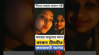 সন্ধ্যায় শ্রীময়ীকে নিয়ে কাঞ্চনের জমিয়ে আড্ডা, কেমন হলো? Kanchan Mallick | Sreemoyee Chattoraj