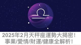 【2025年12星座月運 】2月天秤座事業愛雙豐收，財運飆升，健康逆襲，這個月你將迎來人生巔峰！