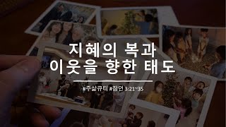 지혜의 복과 이웃을 향한 태도 _ 2025년 1월 8일 #청주새삶교회 #주삶큐티 #새벽기도회