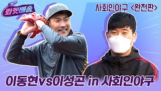 [이동현 vs 이성곤 ](몰카)이 대결 실화냐 가슴이 웅장해진다 [사회인야구 완전판]